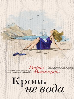 cover image of Кровь не вода (сборник)
